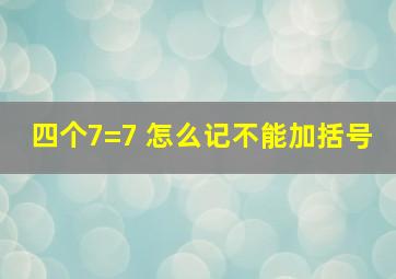 四个7=7 怎么记不能加括号